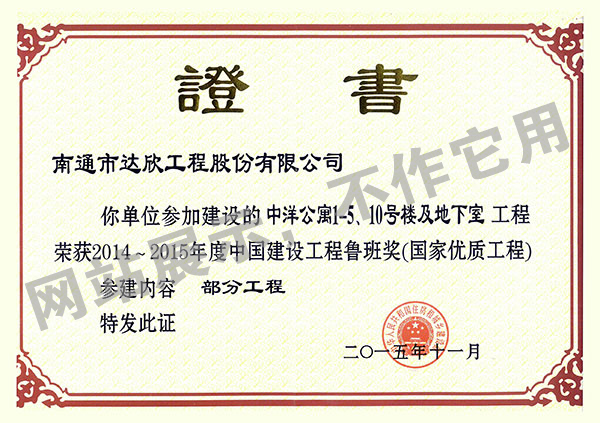 2014~2015年度中國建設工程魯班獎（中洋公寓1-5、10號樓及地下室）